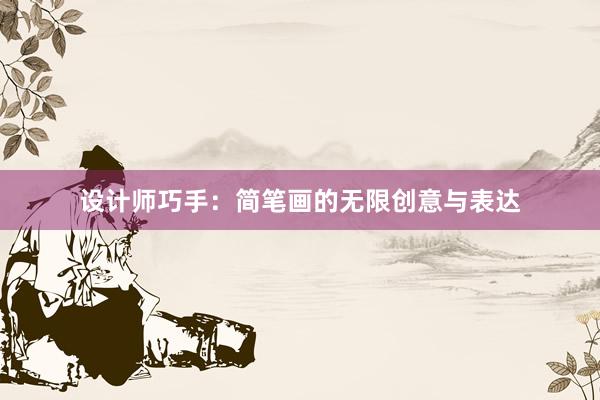 设计师巧手：简笔画的无限创意与表达