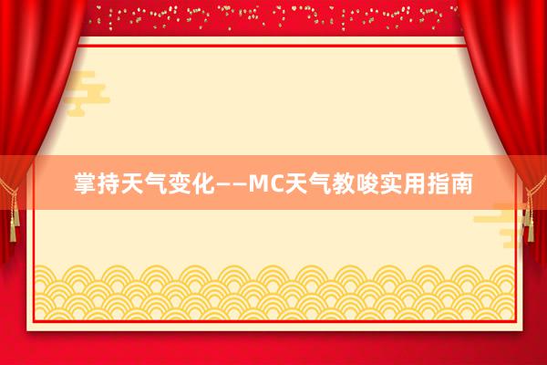 掌持天气变化——MC天气教唆实用指南