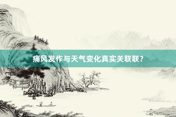 痛风发作与天气变化真实关联联？